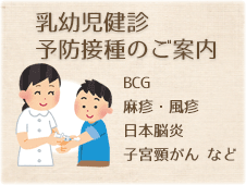 予防接種のご案内 BCG 麻疹・風疹 日本脳炎 子宮頸がん など